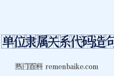单位隶属关系代码造句是什么意思的图片